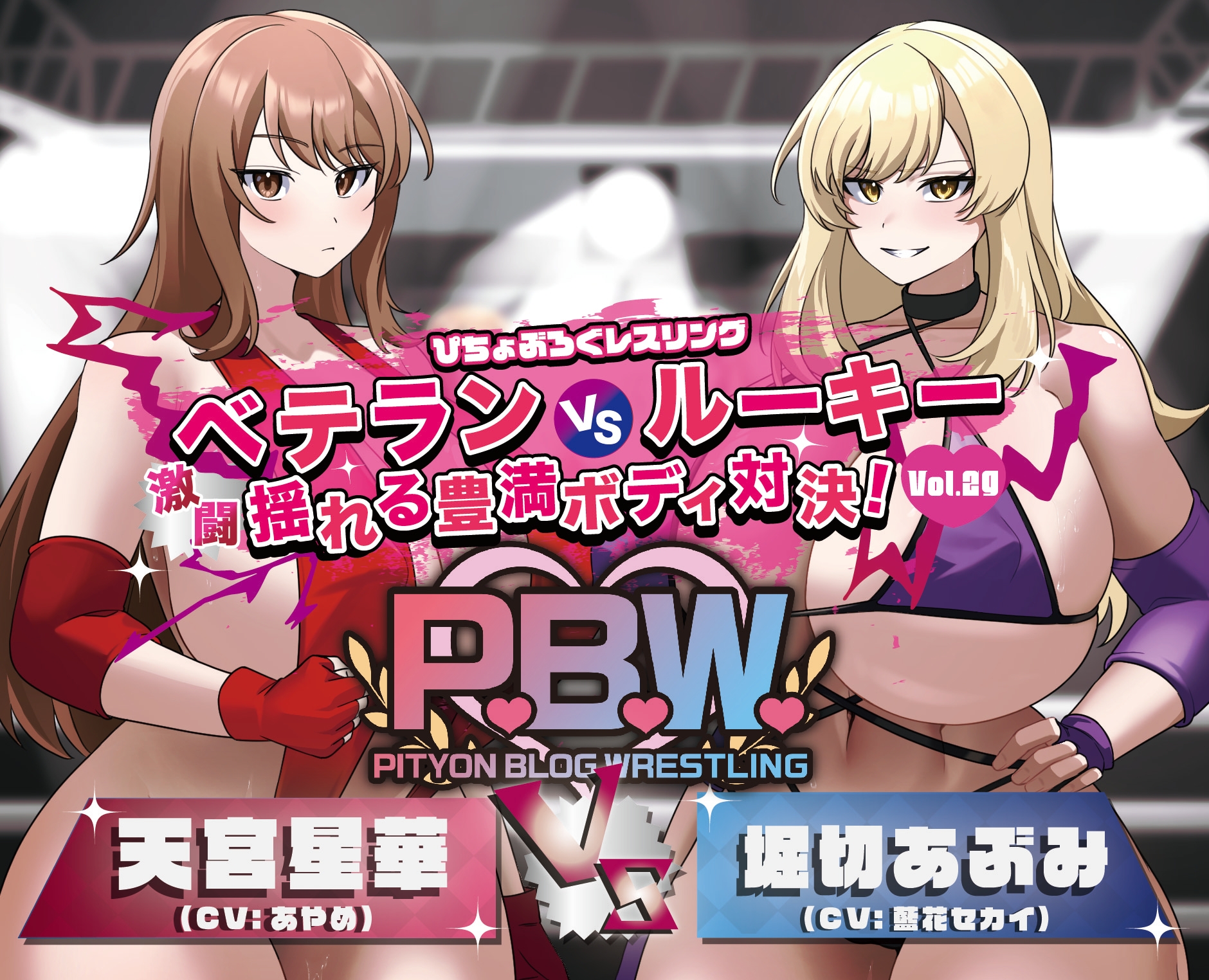 P.B.W. Vol.29 ぴちょぶろぐレスリング ベテランVSルーキー 激闘 揺れる豊満ボディ対決! 天宮星華VS堀切あぶみ