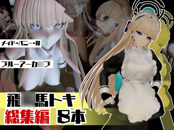 ブルアカ飛○馬トキのセクサロイド、サキュバスプレイなど詰め合わせた総集編