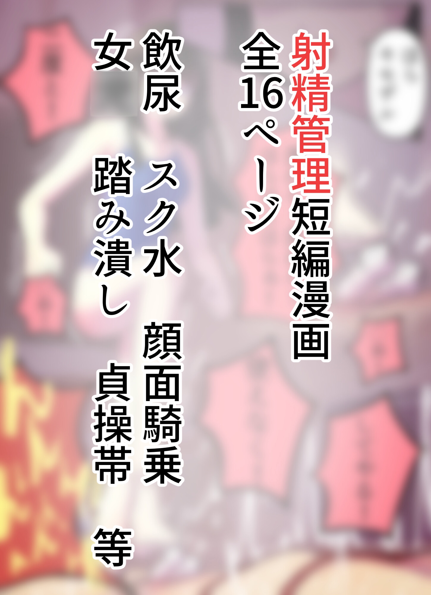 貞操帯付けたままアソコ踏み潰してあげる。〜先生を貞操帯管理する女○たちの放課後〜