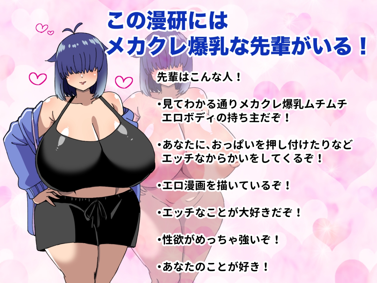 メカクレ爆乳先輩がマジでエロい!〜ドスケベ乳房が大爆発〜