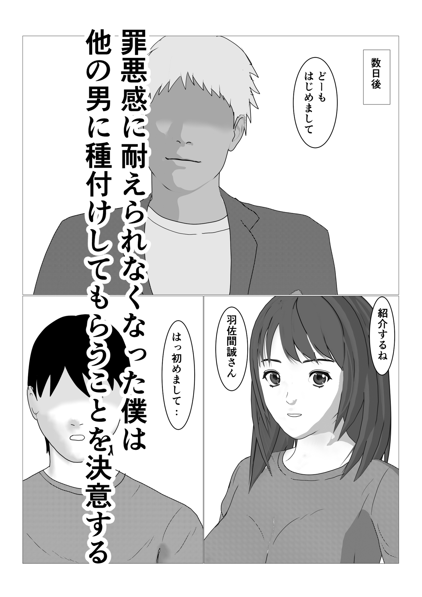 僕の妻に種付けしてください