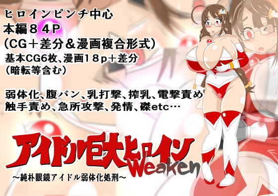 アイドル巨大ヒロインweaken~純朴眼鏡アイドル弱体化処刑~