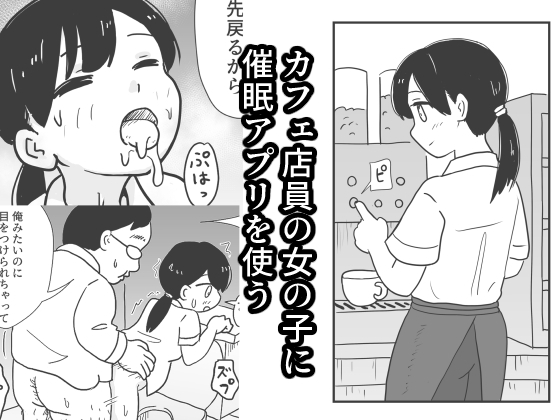 カフェ店員の女の子に催○アプリを使う