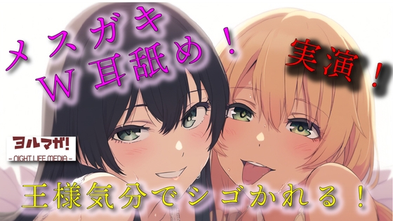 実録!ギャル&清楚3P!両側から耳舐められながらおっぱい揉んだりチューしたり王様気分でチンコしごかれる至福タイム?! ASMR/バイノーラル/複数/男性受け/焦らし