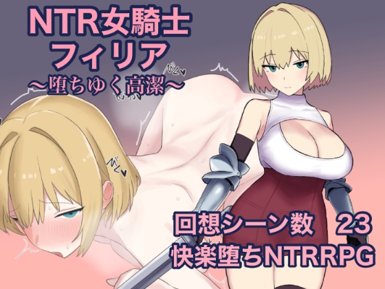 NTR女騎士フィリア ～堕ちゆく高潔～