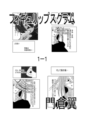 フィギュリップスクラム 一合 織田信良と明智光月