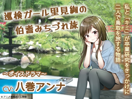 巡検ガール 里見絢の伯耆道づれ旅