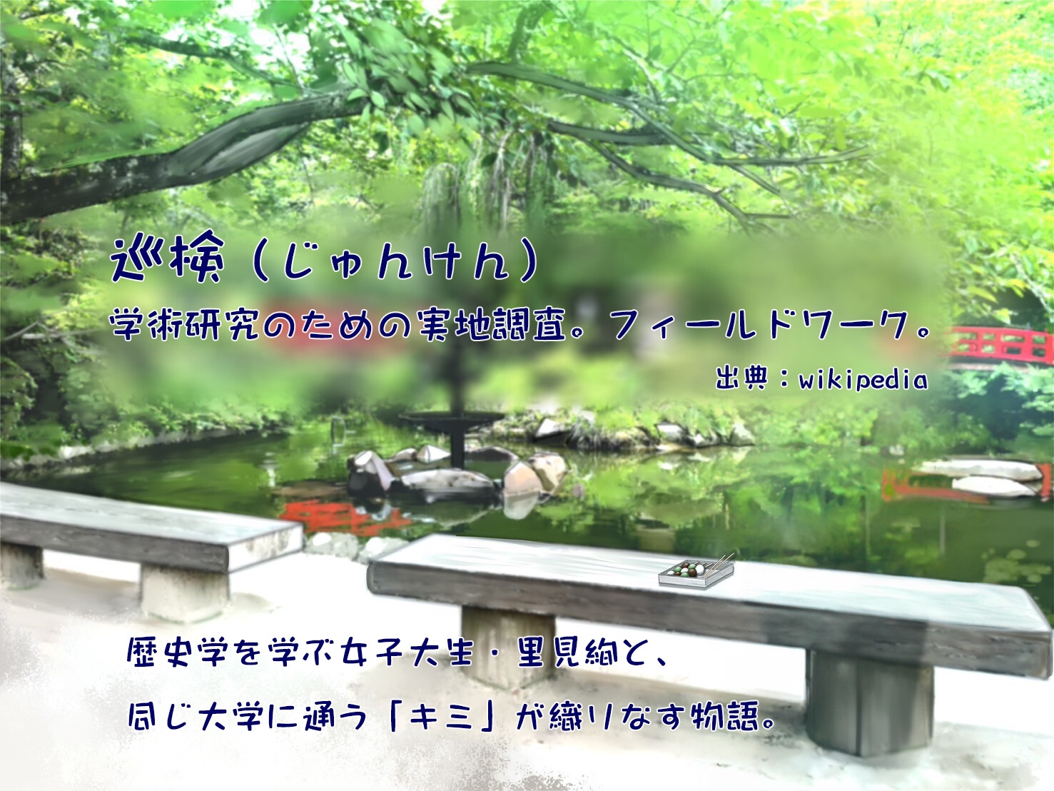 巡検ガール 里見絢の伯耆道づれ旅