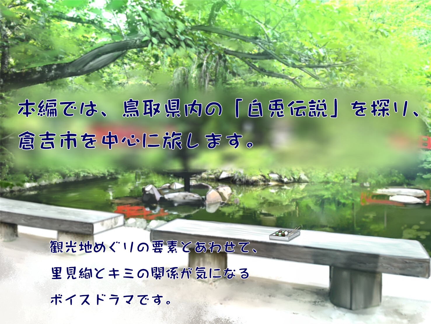 巡検ガール 里見絢の伯耆道づれ旅