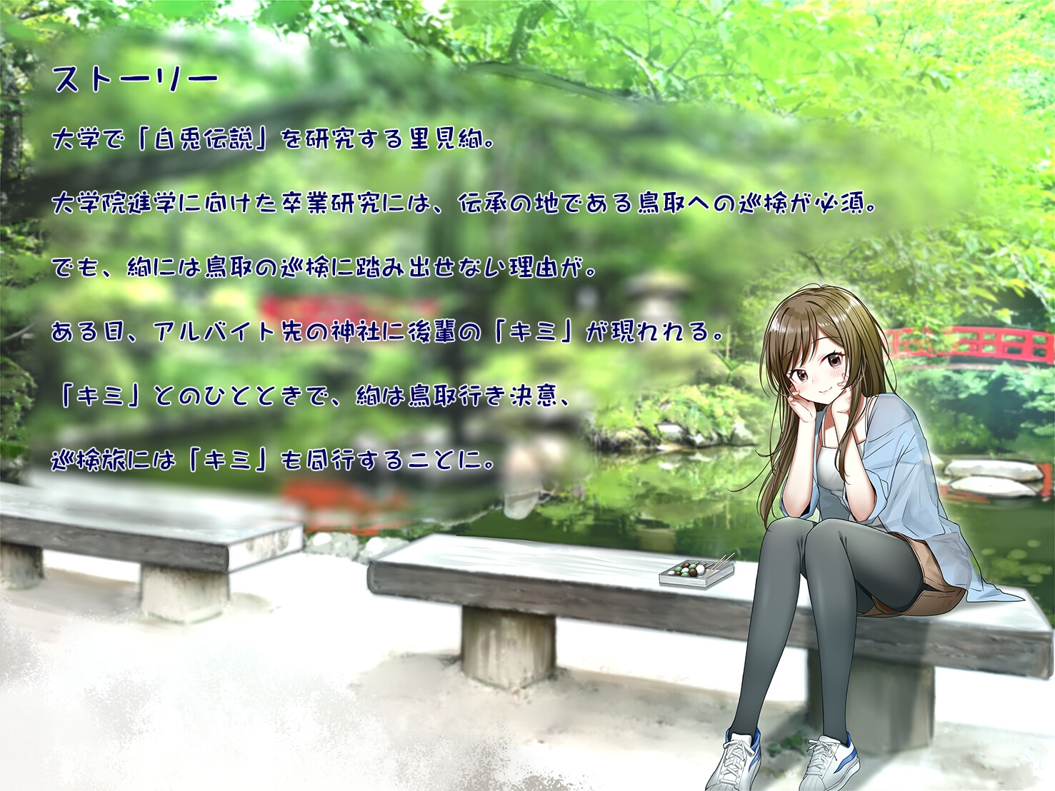 巡検ガール 里見絢の伯耆道づれ旅