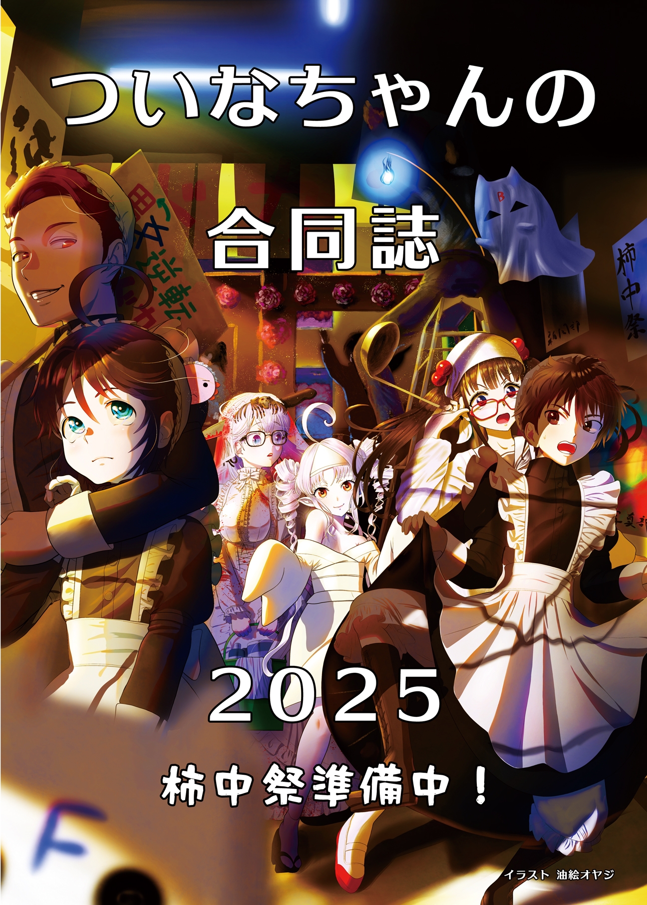 ついなちゃんの合同誌2025