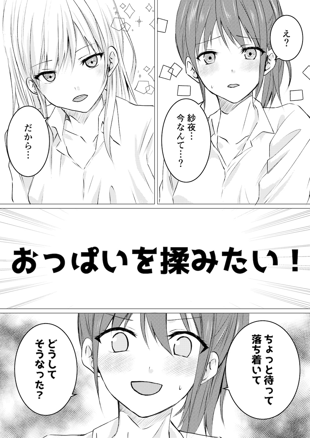 女の子だって、おっぱいを揉みたい!