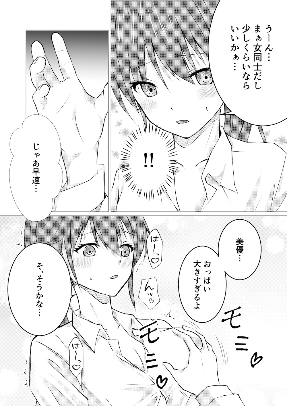 女の子だって、おっぱいを揉みたい!