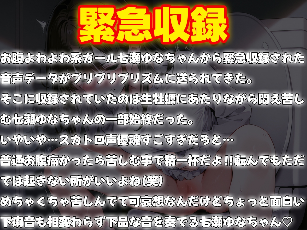 【緊急収録】生牡蠣にあたり腹痛!超下痢!七瀬ゆなの一部始終【スカトロ】