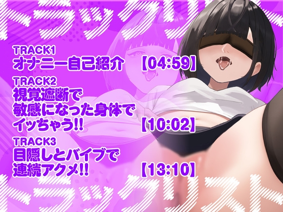 【実演オナニー】目隠しで超敏感になったおまんこをバイブでびちゃびちゃオナニー!!腰が勝手に動いちゃうぅぅううッ!!