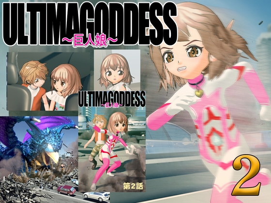 漫画版『ウルティマ・ゴッテス』 第2話「変身」