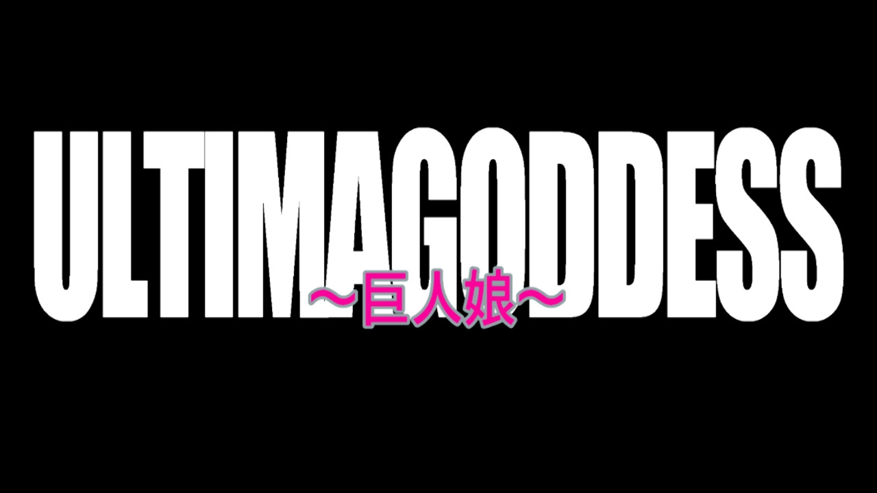 漫画版『ウルティマ・ゴッテス』 第4話「初陣」