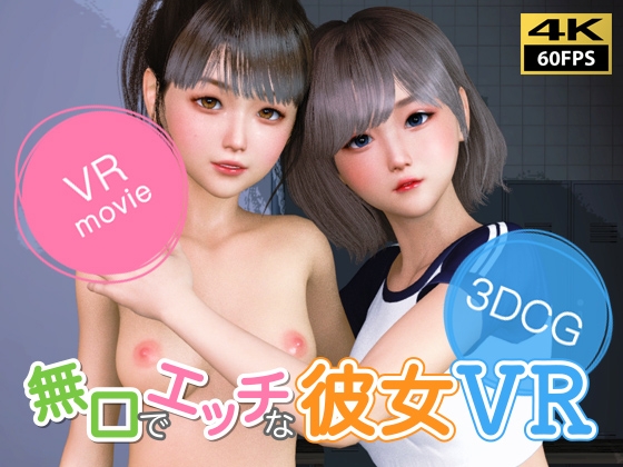 【VR動画】無口でエッチな彼女 VR