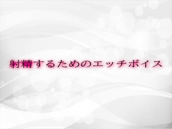 射精するためのエッチボイス