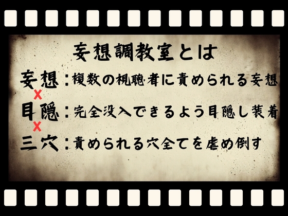 【新企画第一弾!!妄想x目隠しx三穴】妄想調教室〜快楽3穴責め〜「もっとみんなに責められたいのぉ・・・」