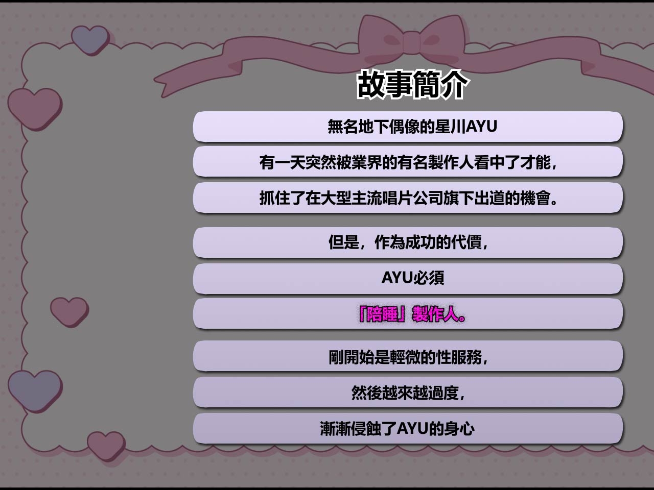 新人偶像枕營業。~星川AYU之物語~