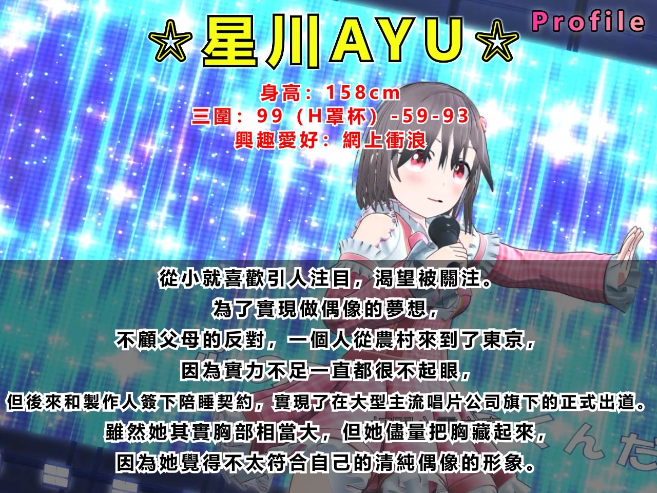 新人偶像枕營業。~星川AYU之物語~