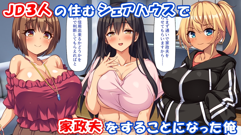 家政夫業務は性欲処理込み!? ビッチJDたちのシェアハウス