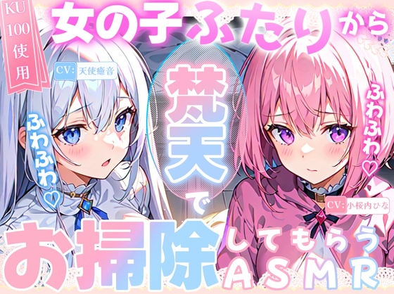 【睡眠導入】女の子二人からふわふわ梵天でお掃除してもらうASMR《CV:天使癒音&小桜内ひな》2025/2/8 version