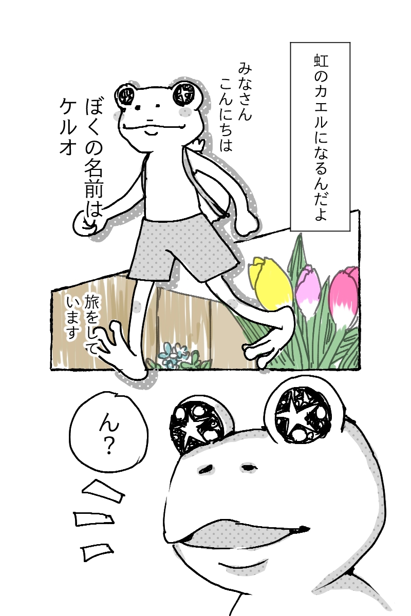 虹のカエルくん