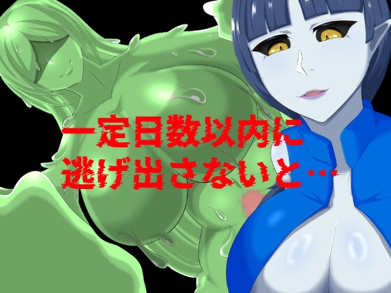 夢からの脱走～9日以内に淫魔から逃げ出せ～