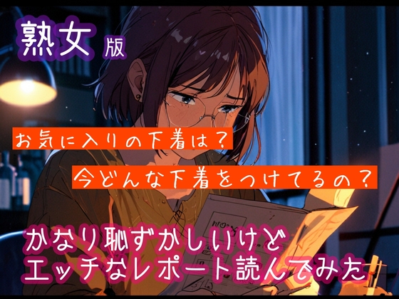 【熟女版】かなり恥ずかしいけどエッチなレポートを読んでみた6