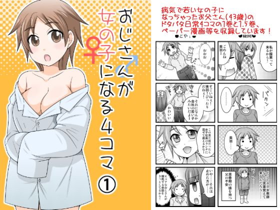 【繁体中文版】おじさんが女の子になる4コマ1+1.5