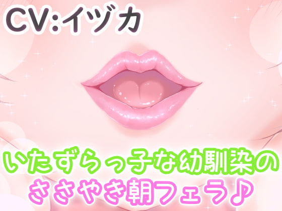 【繁体中文版】いたずらっ子な幼馴染のささやき朝フェラ♪