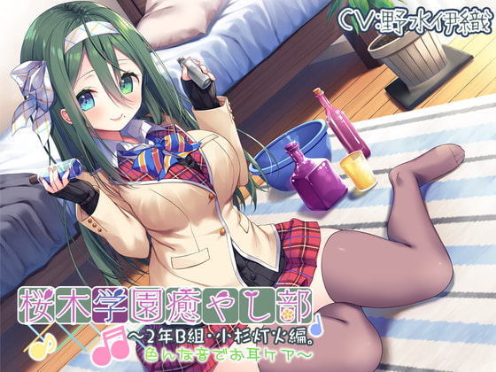 【繁体中文版】【耳かき/色々ASMR】桜木学園癒やし部～2年B組・小杉灯火。色んな音でお耳ケア～【CV.野水伊織】