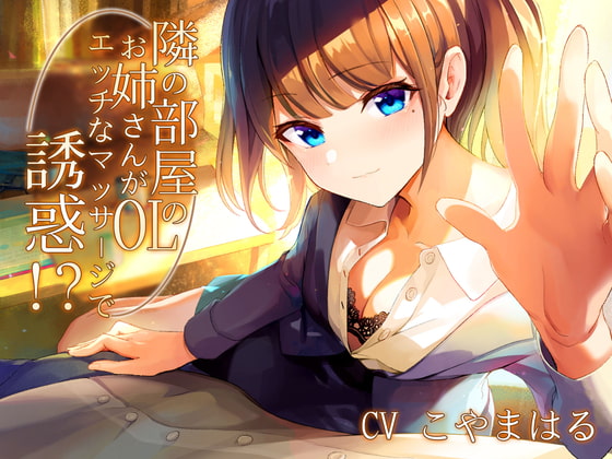 【簡体中文版】隣の部屋のOLお姉さんがエッチなマッサージで誘惑!?【バイノーラル】