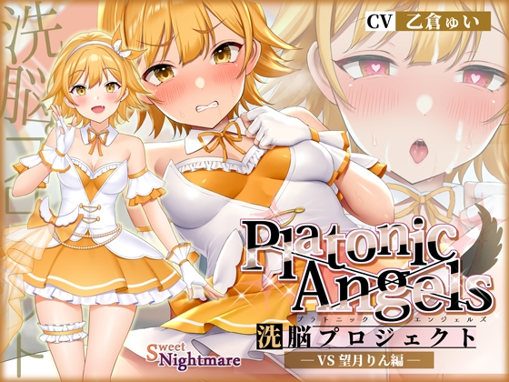 【英語版】【★7周年記念作品★/小説連載中】PlatonicAngels洗脳プロジェクト VS望月りん編≪KU100≫