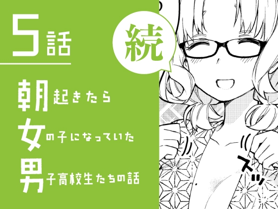 【繁体中文版】続・朝起きたら女の子になっていた男子高校生たちの話 第5話
