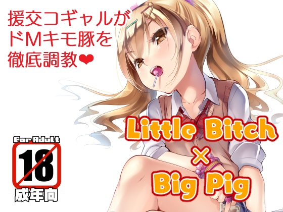 【繁体中文版】Little Bitch×Big Pig