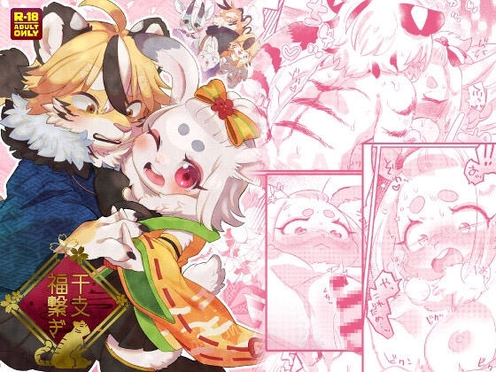 【繁体中文版】干支福繋ぎ