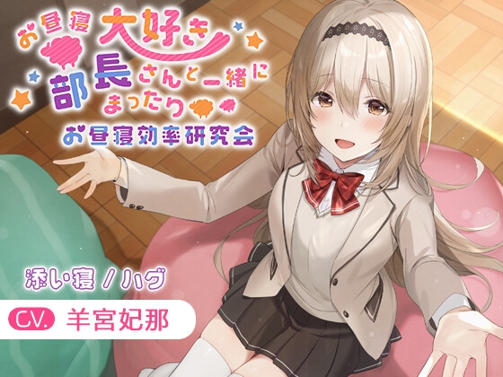 【韓国語版】【KU100・添い寝・ハグ】お昼寝大好き部長さんと一緒にまったりお昼寝効率研究会【CV.羊宮妃那】