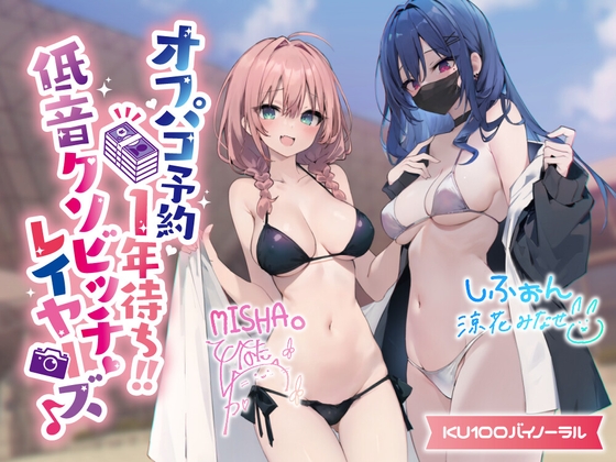 【韓国語版】【KU100】オフパコ予約1年待ち! 低音クソビッチレイヤーズ♪【Ci-enにてクーポン配布中♪】