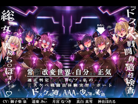 【繁体中文版】【無様/まぬけ/オホ声】常識改変世界で自分だけ正気!?ドスケベ適正判定AAAのモブな私のドスケベ戦闘員体験実習レポート