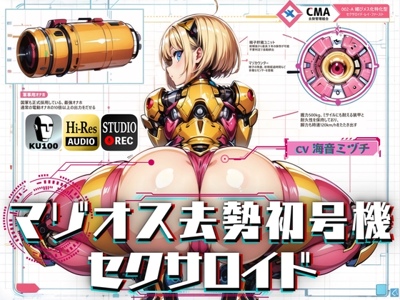 【簡体中文版】マゾオス去勢初号機セクサロイド ～マスターが立派な媚びメスになるまで、ご奉仕致します～ 【KU100】