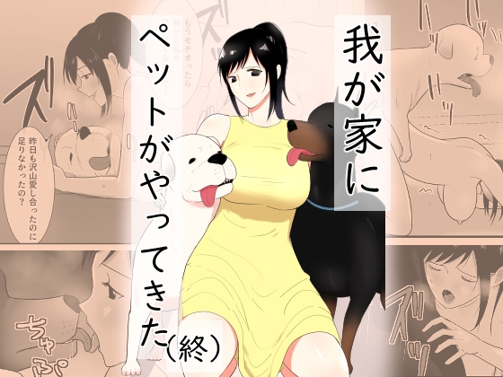 【簡体中文版】我が家にペットがやってきた(終)