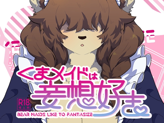 【英語版】くまメイドは妄想好き