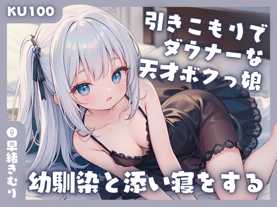 【繁体中文版】【KU100】引きこもりでダウナーな天才ボクっ娘幼馴染と添い寝をする