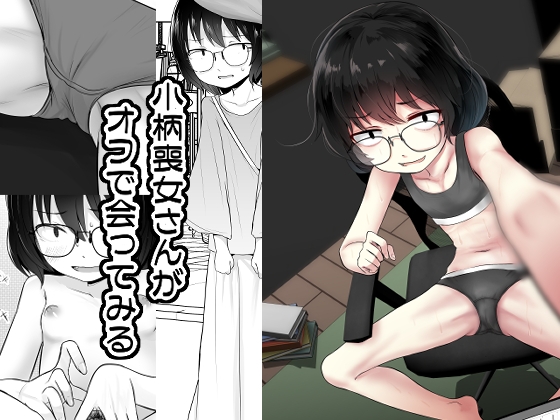 【韓国語版】小柄喪女さんがオフで会ってみる