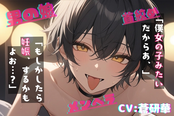 【簡体中文版】【台本公開】自分を物だと言い張ってくる献身的な男の娘がえっちで可愛すぎる～なんでも、していいよ?～