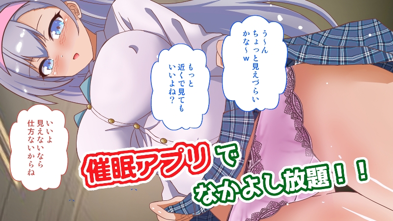 洗脳アプリで同級生となかよし放題