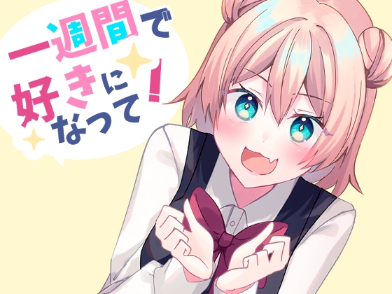 【繁体中文版】一週間で好きになって!